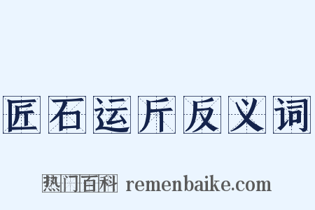 匠石运斤反义词是什么意思的图片